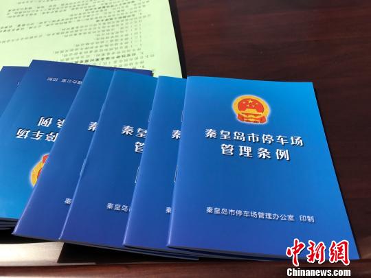 圖為《秦皇島市停車場(chǎng)管理?xiàng)l例》 王天譯 攝